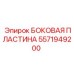 5571949200 БОКОВАЯ ПЛАСТИНА Epiroc