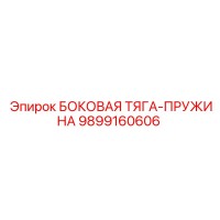 9899160606 БОКОВАЯ ТЯГА-ПРУЖИНА Epiroc