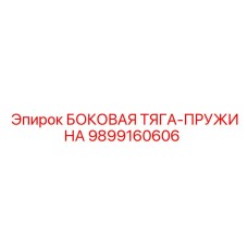 9899160606 БОКОВАЯ ТЯГА-ПРУЖИНА Epiroc