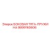 9899160606 БОКОВАЯ ТЯГА-ПРУЖИНА Epiroc