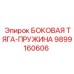 9899160606 БОКОВАЯ ТЯГА-ПРУЖИНА Epiroc