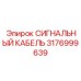 3176999639 СИГНАЛЬНЫЙ КАБЕЛЬ Epiroc