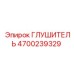 4700239329 ГЛУШИТЕЛЬ Epiroc