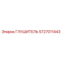 5727011443 ГЛУШИТЕЛЬ Epiroc
