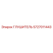 5727011443 ГЛУШИТЕЛЬ Epiroc