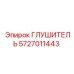 5727011443 ГЛУШИТЕЛЬ Epiroc