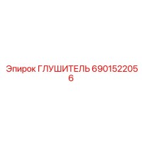 6901522056 ГЛУШИТЕЛЬ Epiroc