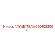 6901522056 ГЛУШИТЕЛЬ Epiroc