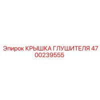4700239555 КРЫШКА ГЛУШИТЕЛЯ Epiroc