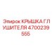 Крышка глушителя Epiroc артикул 4700239555 для экстремальных условий