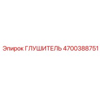 4700388751 Глушитель Epiroc