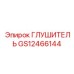 Глушитель GS12466144 Epiroc