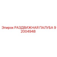92004948 РАЗДВИЖНАЯ ПАЛУБА Epiroc