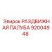 92004948 РАЗДВИЖНАЯ ПАЛУБА Epiroc