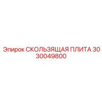 3030049800 СКОЛЬЗЯЩАЯ ПЛИТА Epiroc