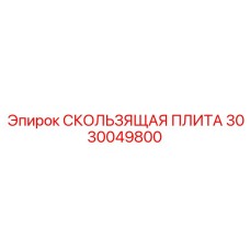 3030049800 СКОЛЬЗЯЩАЯ ПЛИТА Epiroc