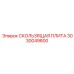 3030049800 СКОЛЬЗЯЩАЯ ПЛИТА Epiroc