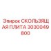 3030049800 СКОЛЬЗЯЩАЯ ПЛИТА Epiroc