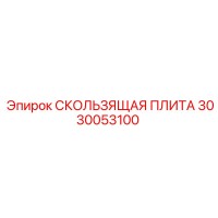 3030053100 СКОЛЬЗЯЩАЯ ПЛИТА Epiroc