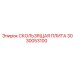 3030053100 СКОЛЬЗЯЩАЯ ПЛИТА Epiroc