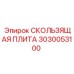 3030053100 СКОЛЬЗЯЩАЯ ПЛИТА Epiroc