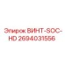 2694031556 ВИНТ-SOC-HD Epiroc