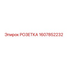 Розетка для тяжелых условий Epiroc артикул 1607852232