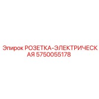 5750055178 РОЗЕТКА-ЭЛЕКТРИЧЕСКАЯ (Epiroc)