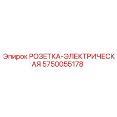 Фото промышленного разъема 5750055178 для буровой техники