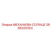 2658325353 МЕХАНИЗМ-СОЛНЦЕ Epiroc