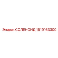 1619163300 СОЛЕНОИД (Epiroc)