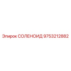 9753212882 СОЛЕНОИД Epiroc
