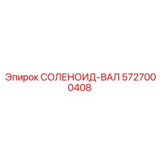 5727000408 СОЛЕНОИД-ВАЛ Epiroc