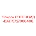5727000408 СОЛЕНОИД-ВАЛ Epiroc