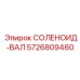 5726809460 СОЛЕНОИД-ВАЛ Epiroc