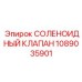 1089035901 СОЛЕНОИДНЫЙ КЛАПАН Epiroc