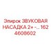 1624608602 ЗВУКОВАЯ НАСАДКА 2+ Epiroc