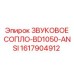 1617904912 ЗВУКОВОЕ СОПЛО-BD1050-ANSI Epiroc