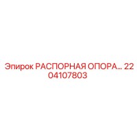 2204107803 РАСПОРНАЯ ОПОРА Epiroc