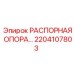2204107803 РАСПОРНАЯ ОПОРА Epiroc