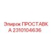 2310104636 ПРОСТАВКА Epiroc