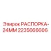 Распорка диаметром 24мм артикул 2235666606 Epiroc
