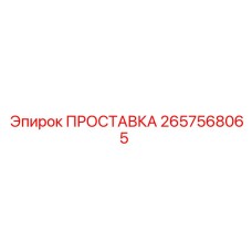2657568065 ПРОСТАВКА Epiroc