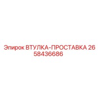 2658436686 ВТУЛКА-ПРОСТАВКА Epiroc
