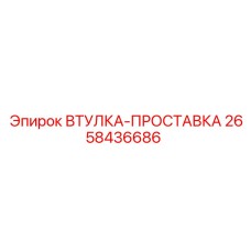 2658436686 ВТУЛКА-ПРОСТАВКА Epiroc