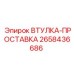 2658436686 ВТУЛКА-ПРОСТАВКА Epiroc