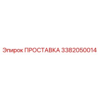 3382050014 ПРОСТАВКА Epiroc