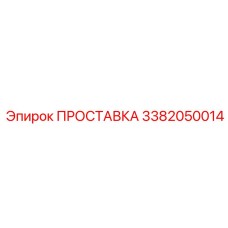 3382050014 ПРОСТАВКА Epiroc