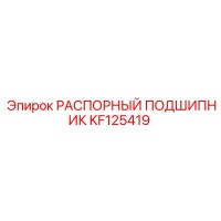 KF125419 РАСПОРНЫЙ ПОДШИПНИК Epiroc