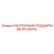 KF125419 РАСПОРНЫЙ ПОДШИПНИК Epiroc